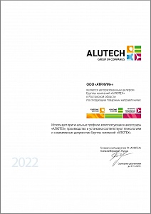 Сертификат Alutech, 2022г.