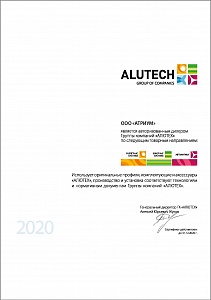 Сертификат Alutech, 2020 г.